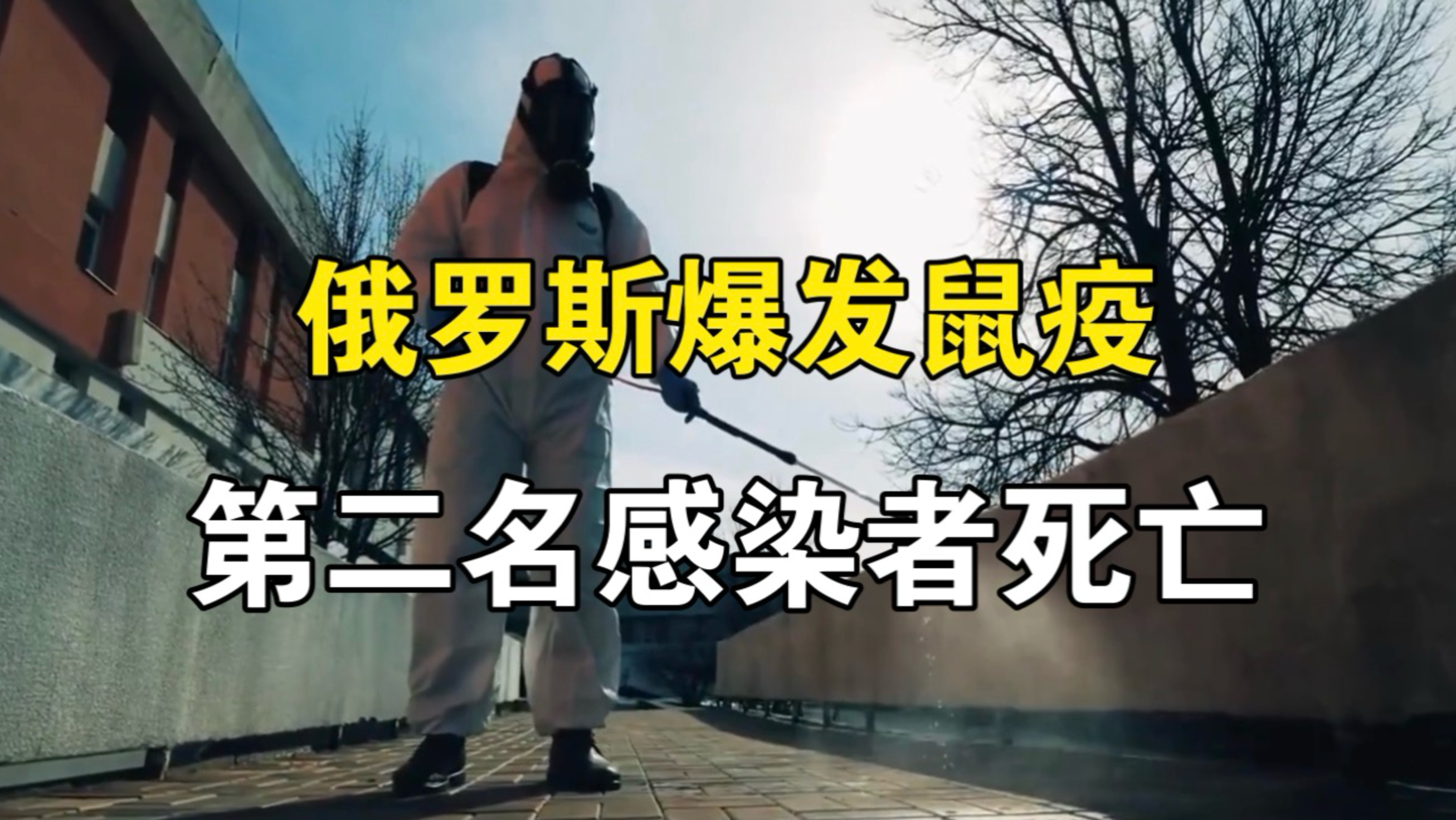 敲响疫情警钟！俄罗斯第二例鼠疫感染者死亡，四国封锁与俄罗斯连接的边境口岸！