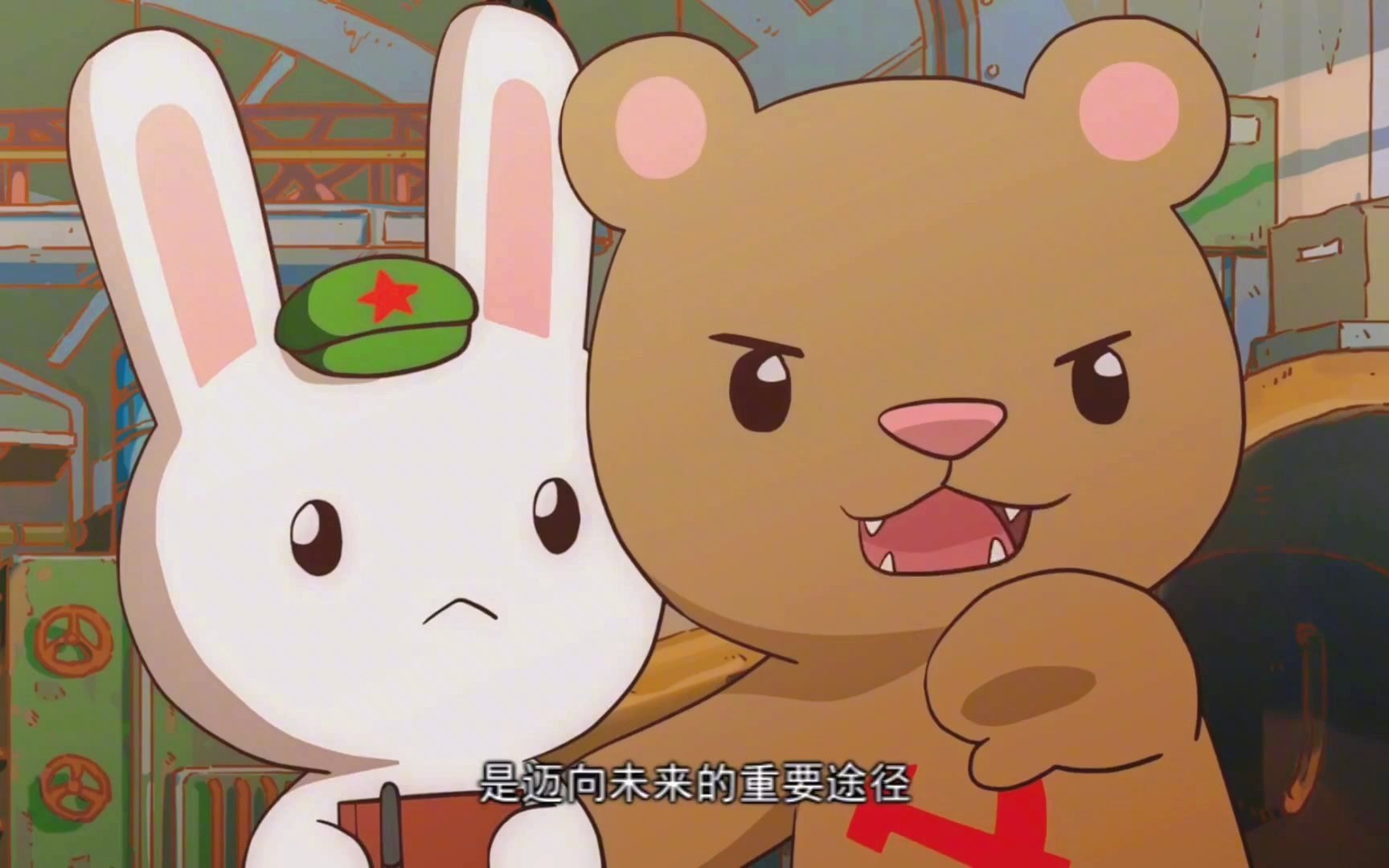 《那兔》兔子和老大哥毛熊的关系,可以用爱恨交加来形容