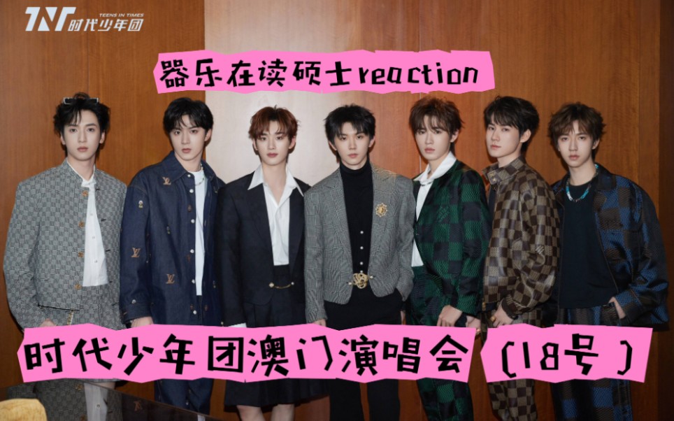 【时代少年团reaction】我独自reaction之18号的澳门演唱会全部re完啦