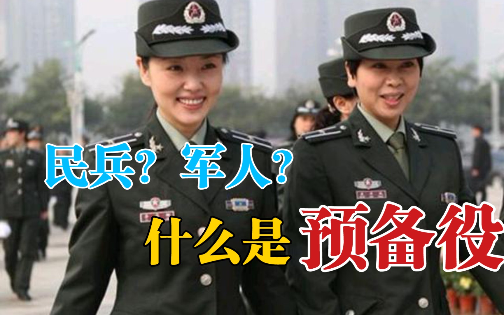 民兵还是军人?什么是预备役?哔哩哔哩bilibili