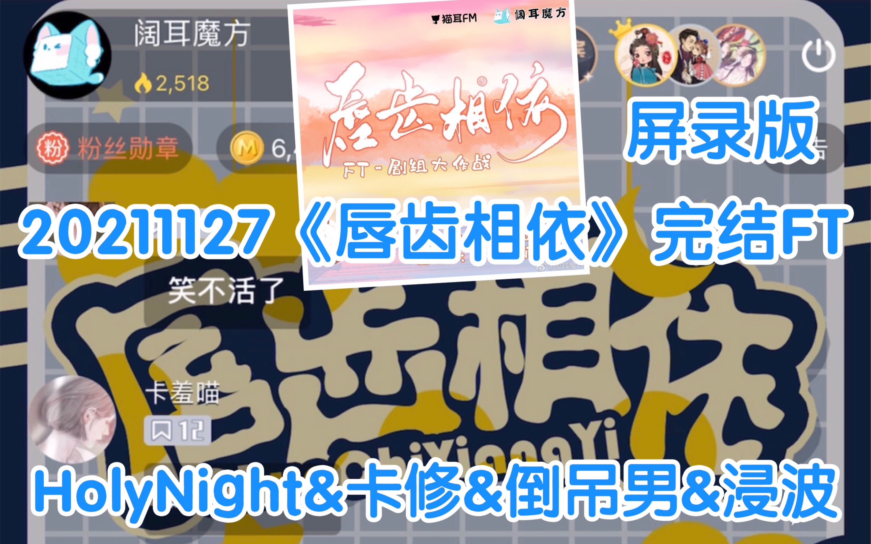 【HolyNight&CV卡修&倒吊男&浸波】20211127《唇齿相依》完结FT【屏录版】【奶羞】【奶酥】【卡道长】哔哩哔哩bilibili