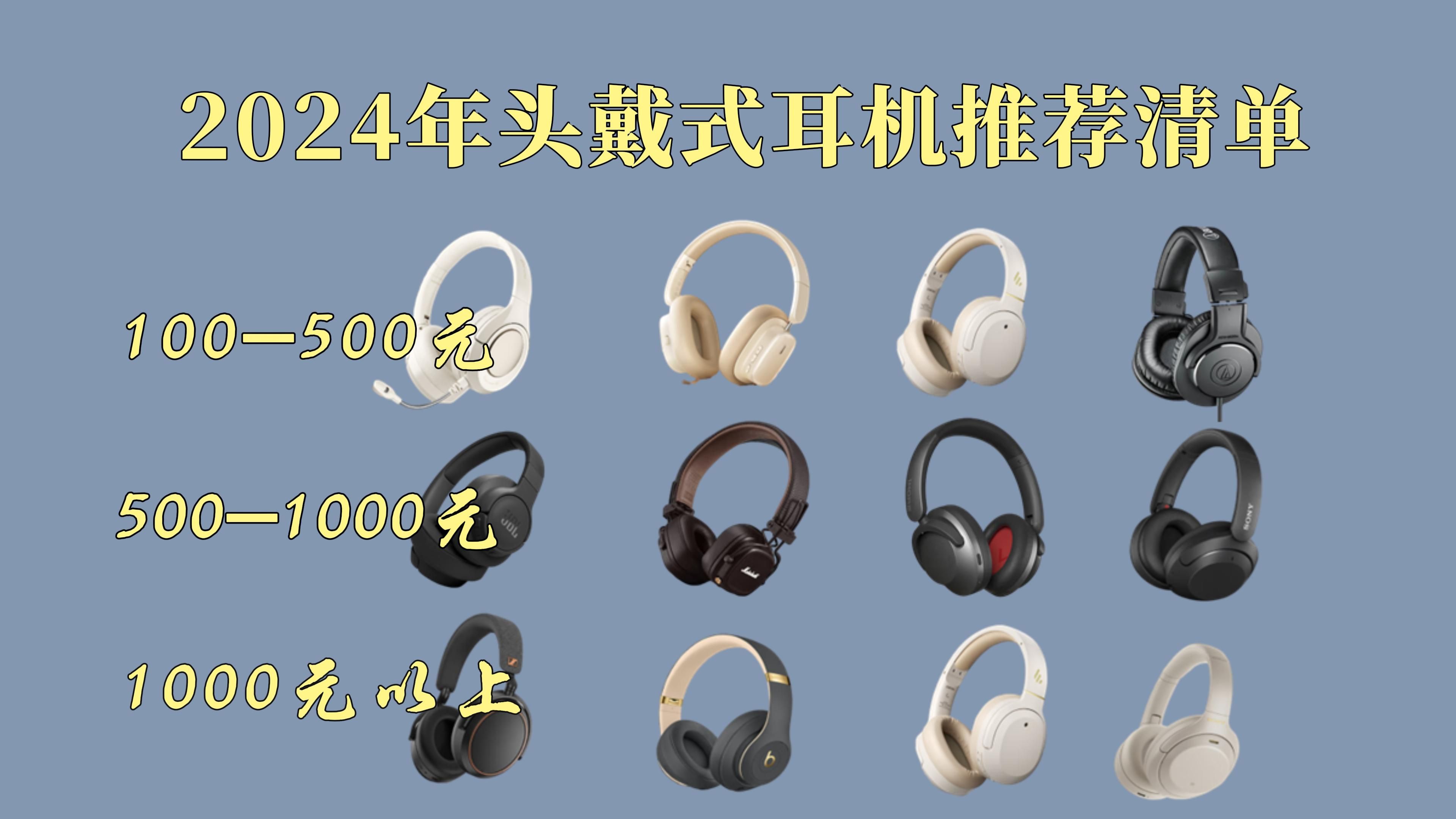 【头戴式耳机推荐、建议收藏】头戴式蓝牙耳机怎么选?2024年1月头戴式耳机推荐清单!JBL、 漫步者、 铁三角、索尼 、倍思、iKF、万魔、Beats等多个...