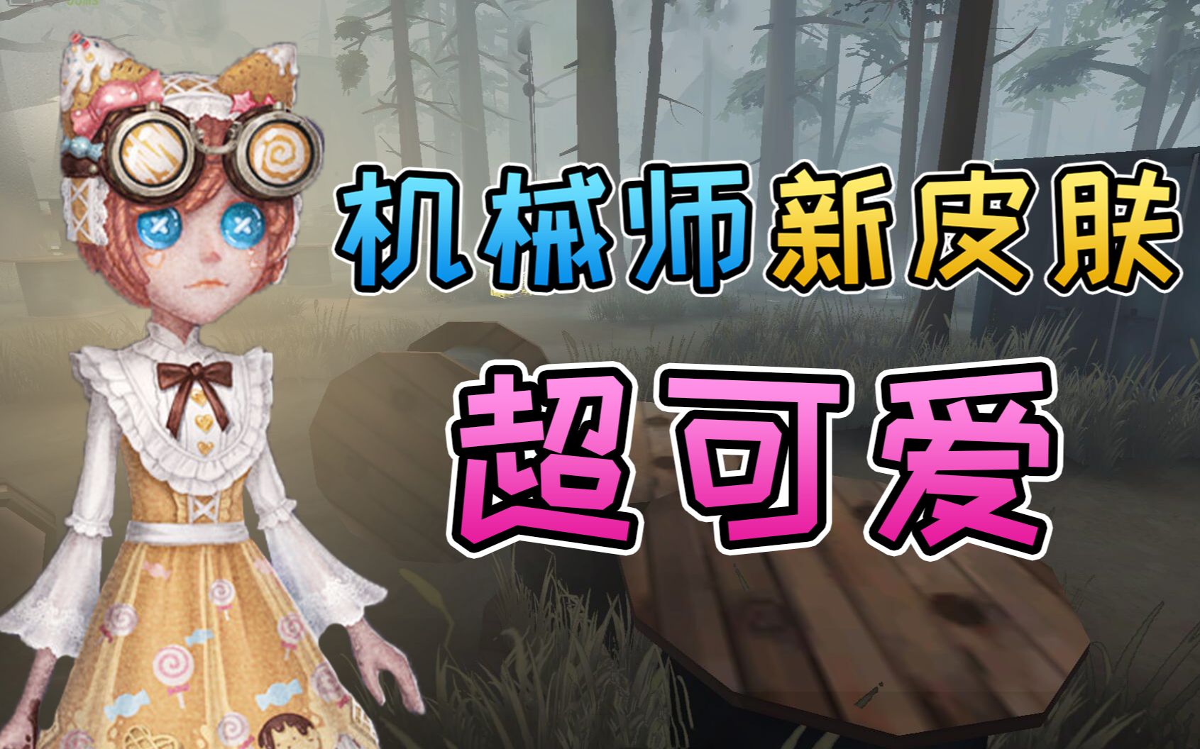 第五人格机械师超可爱新皮肤糖果少女即将上线这么萌的皮肤出必买