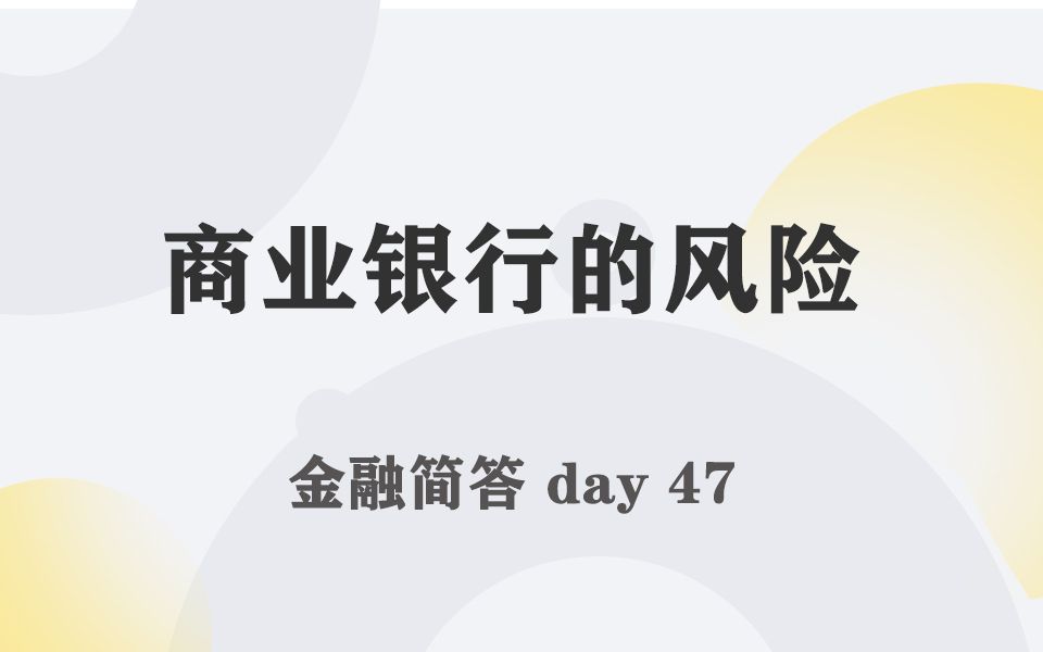 每天带学五分钟,搞定金融考研名词简答047商业银行的风险哔哩哔哩bilibili