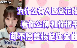 【林佳怡】粉丝只想花钱线下甜蜜，不想投总选金曲？"我也没办法，粉丝有选择的权力"