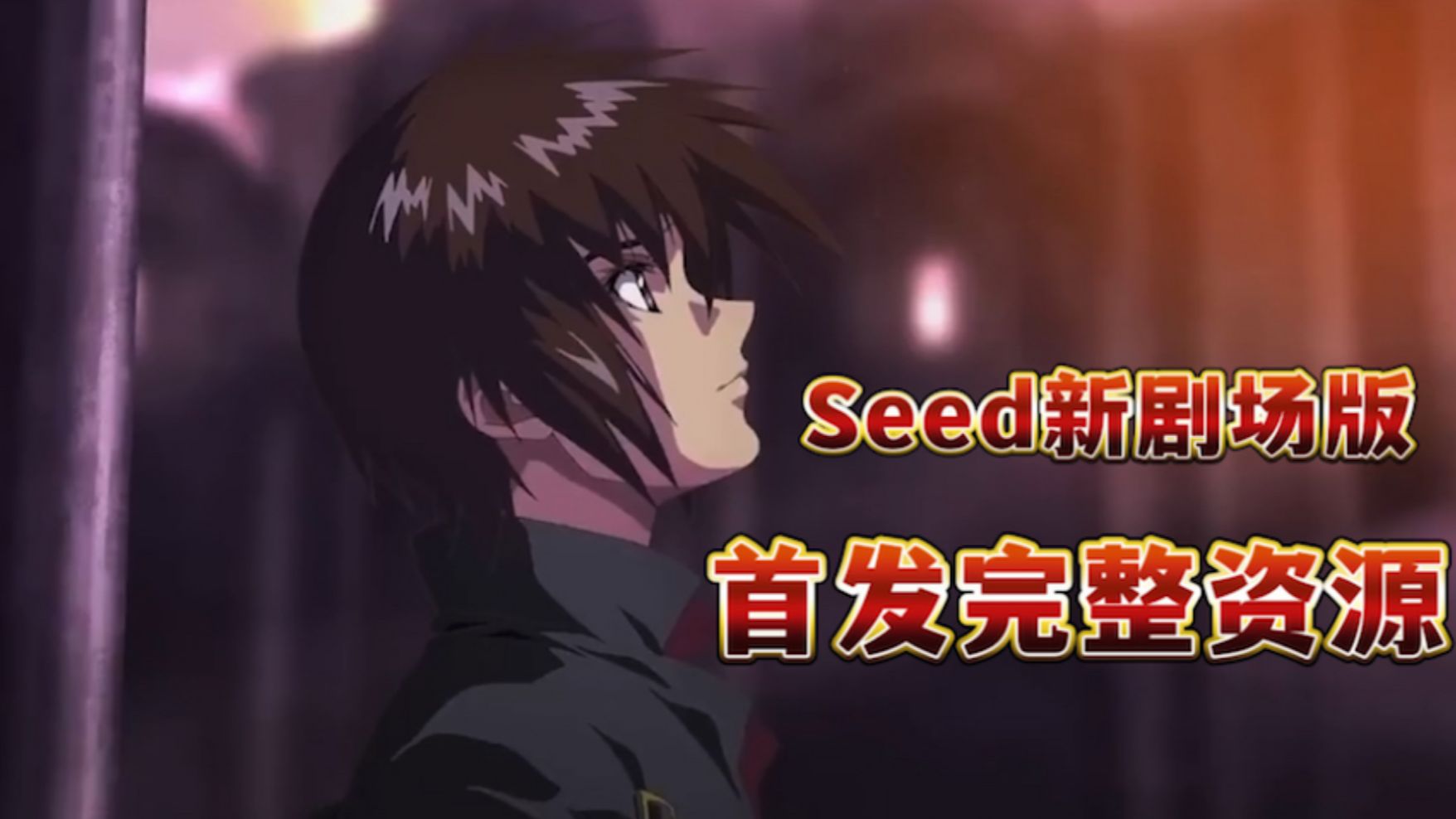 [图]2024《高达seedfreedom》完整剧场版（目前最高版本）！！