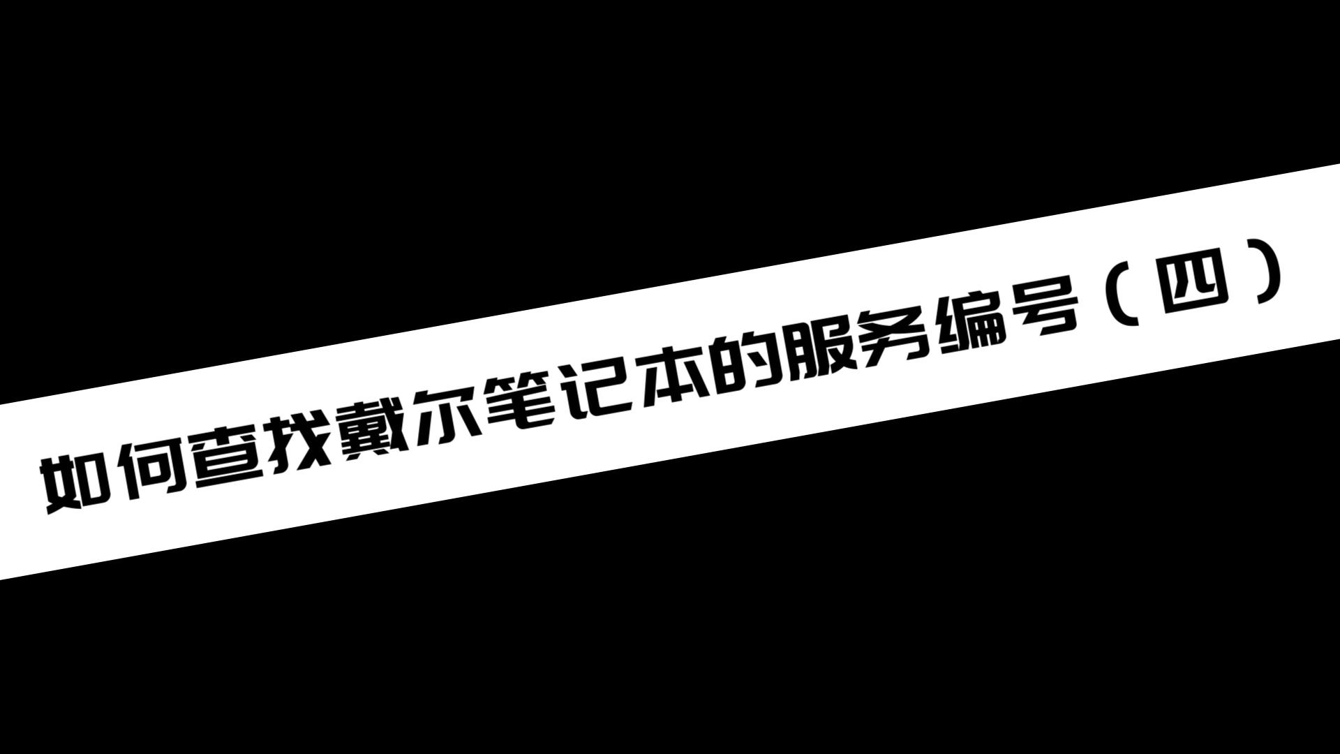 《电脑教程》如何查找戴尔笔记本的服务编号(四)哔哩哔哩bilibili