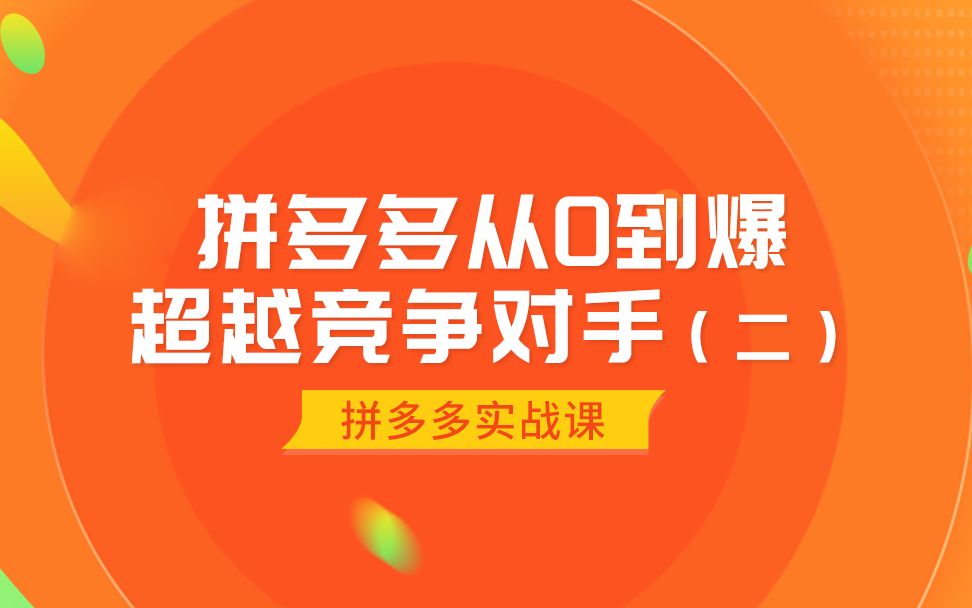 拼多多从0到爆超越竞争对手实战课新手开店活动策划直通车零基础入门搜索排名多多进宝平台规则新手运营教程店铺运营技巧教学课程哔哩哔哩bilibili