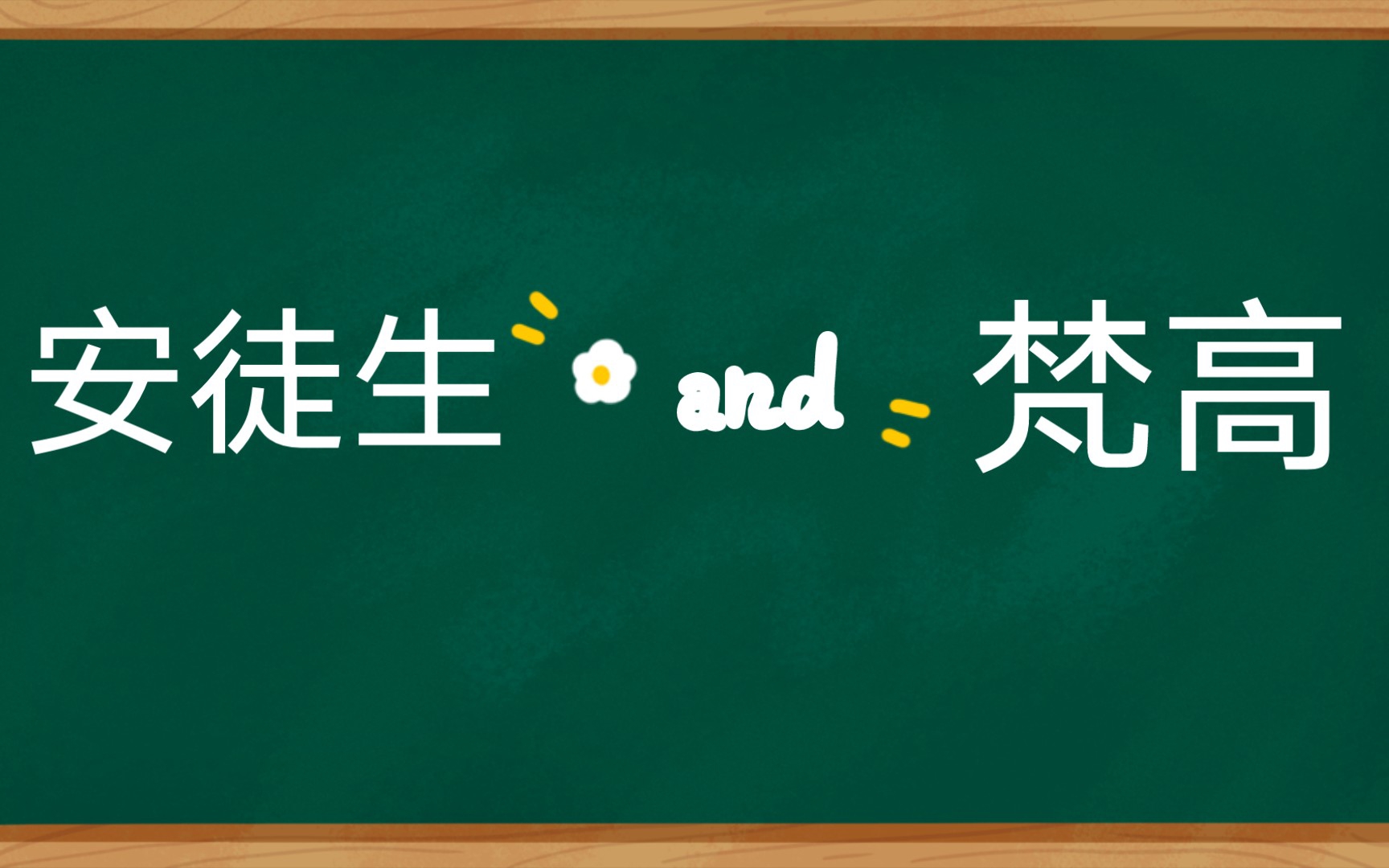 安徒生和梵高的简介哔哩哔哩bilibili