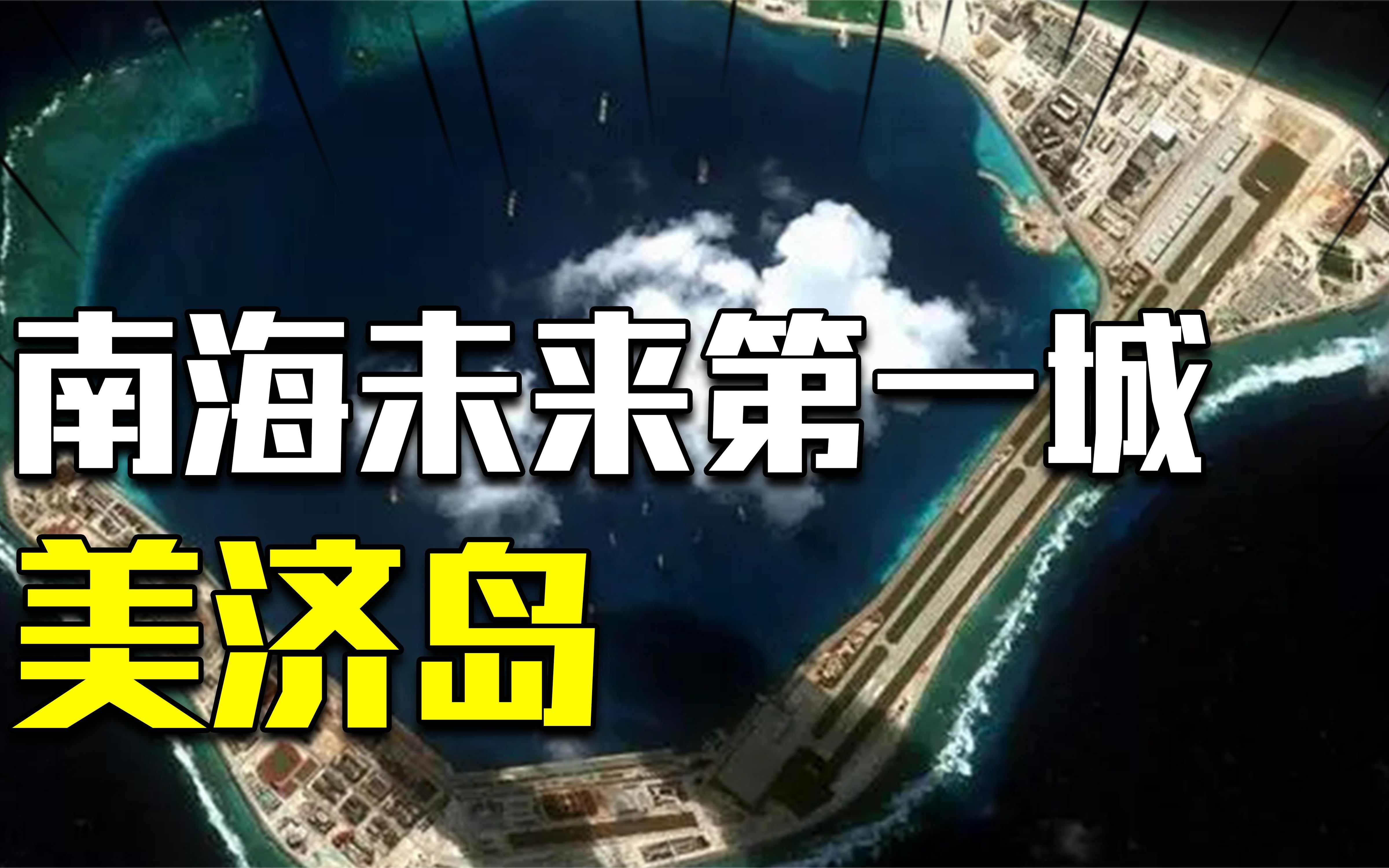 南海未来第一城!中国收复20余年的美济岛,建设现状如何?