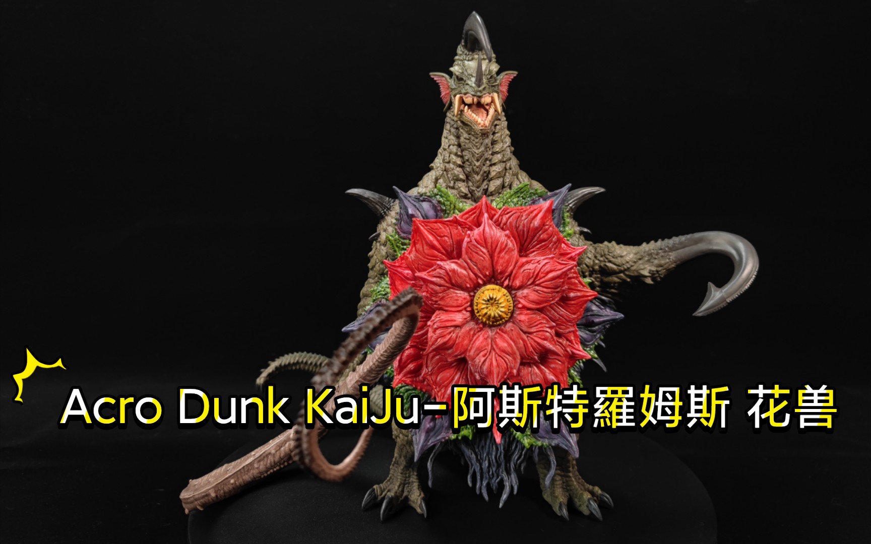 [图]Acro Dunk KaiJu-阿斯特羅姆斯 《奥特曼》花兽GK手办展示