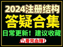 【2024注册结构疑难问题合集】超详细解答你的每个疑难问题！（日常更新！建议收藏）