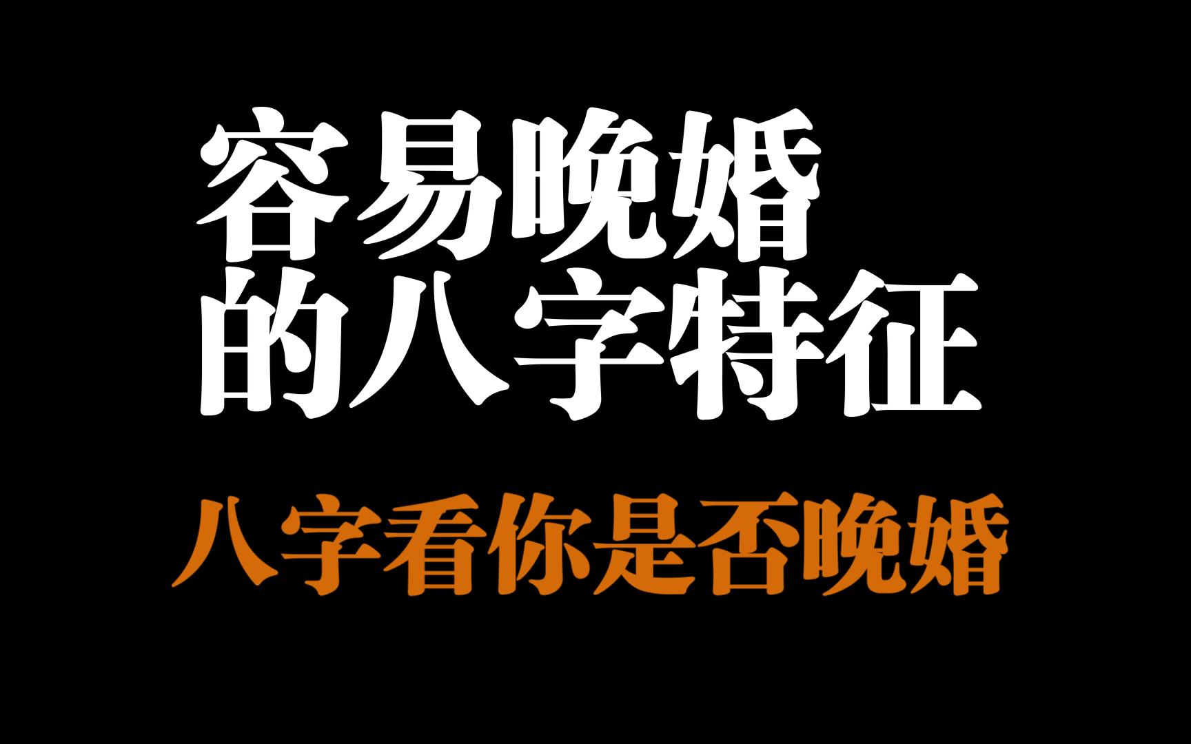 容易晚婚的八字特征!一招教你判断自己是否晚婚!哔哩哔哩bilibili