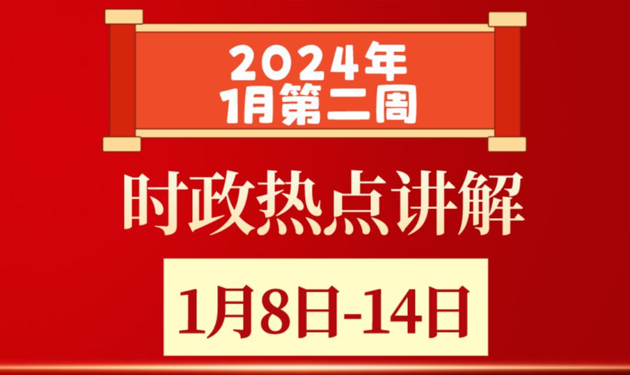 【1月8日14日】2024时政热点视频全讲解哔哩哔哩bilibili