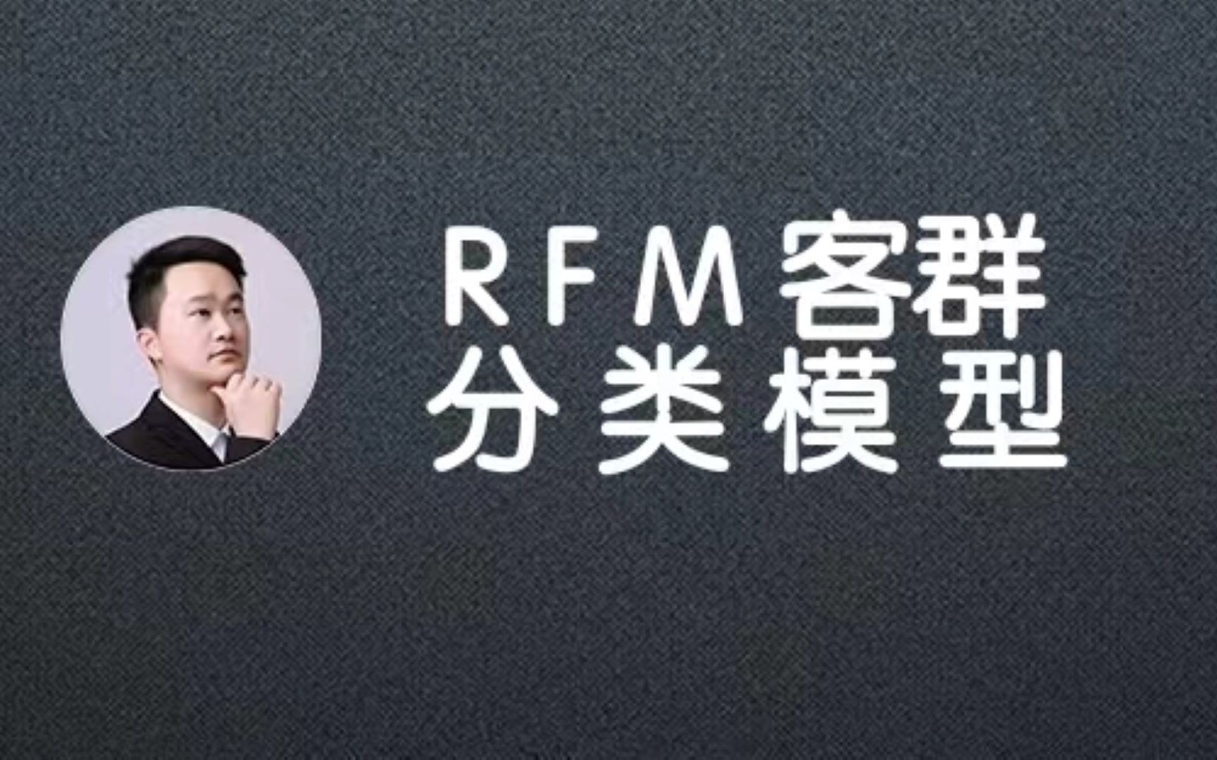 RFM模型哔哩哔哩bilibili