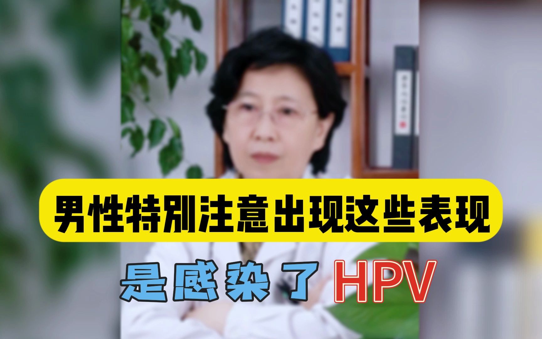 男性特別注意,出現這些表現,是感染了hpv