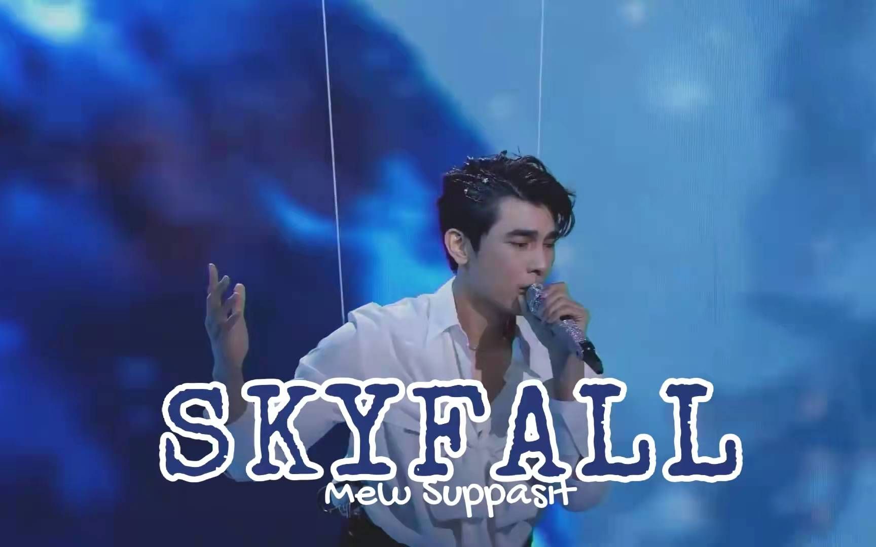 [图]【Mew Suppasit】Skyfall cover 缪苏帕生日演唱会 翻唱<007：大破天幕杀机>主题曲