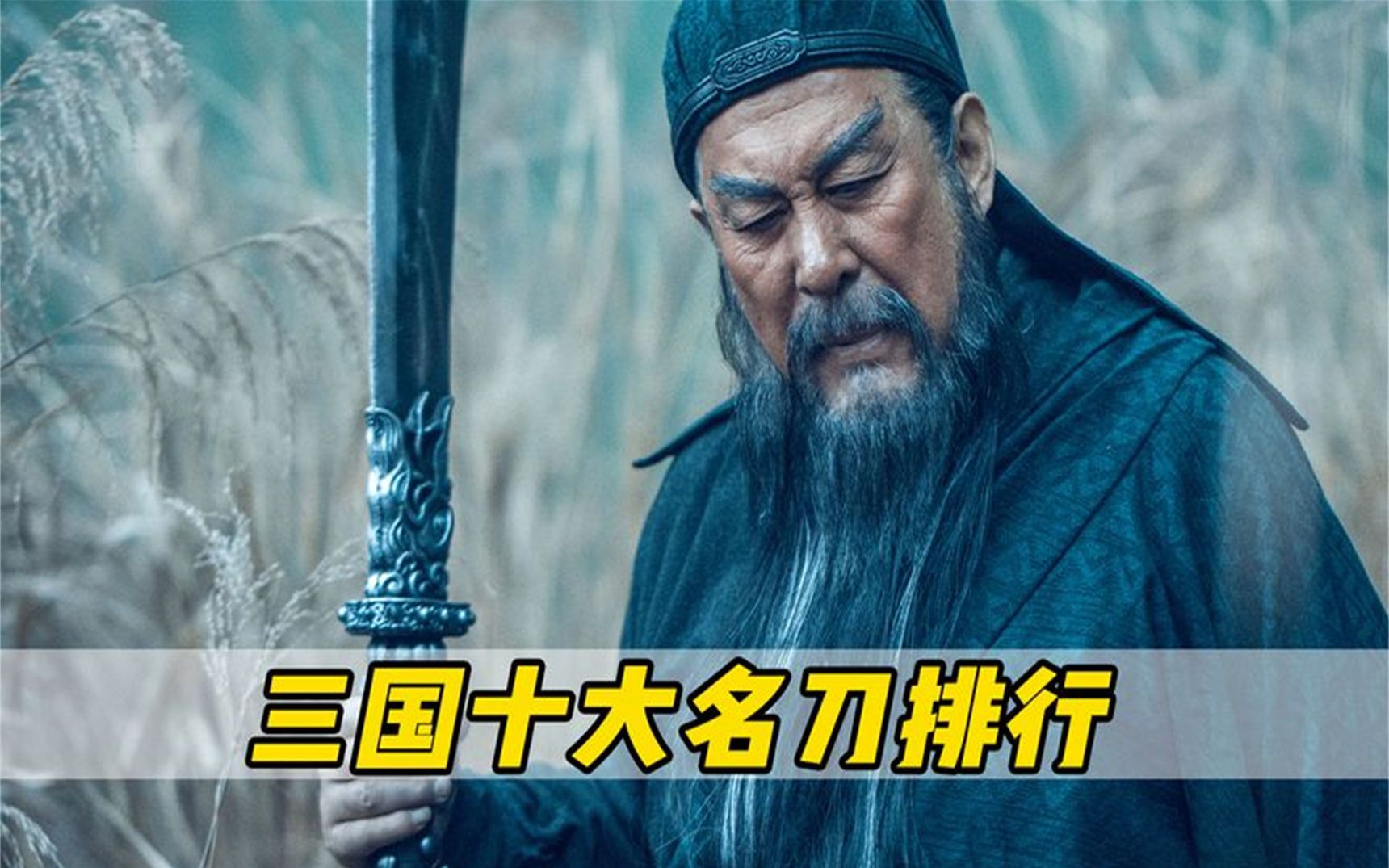 三国十大名刀排行,我敢打赌你绝对认识不到三把