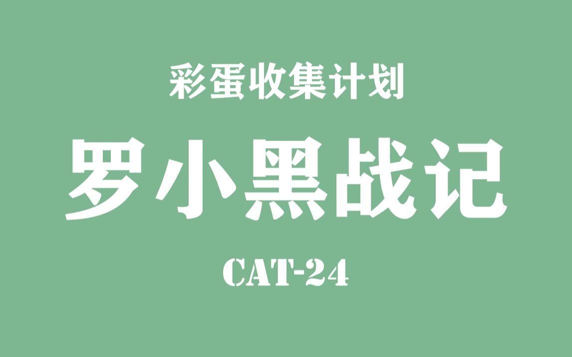 [图]罗小黑战记彩蛋收集 CAT-24