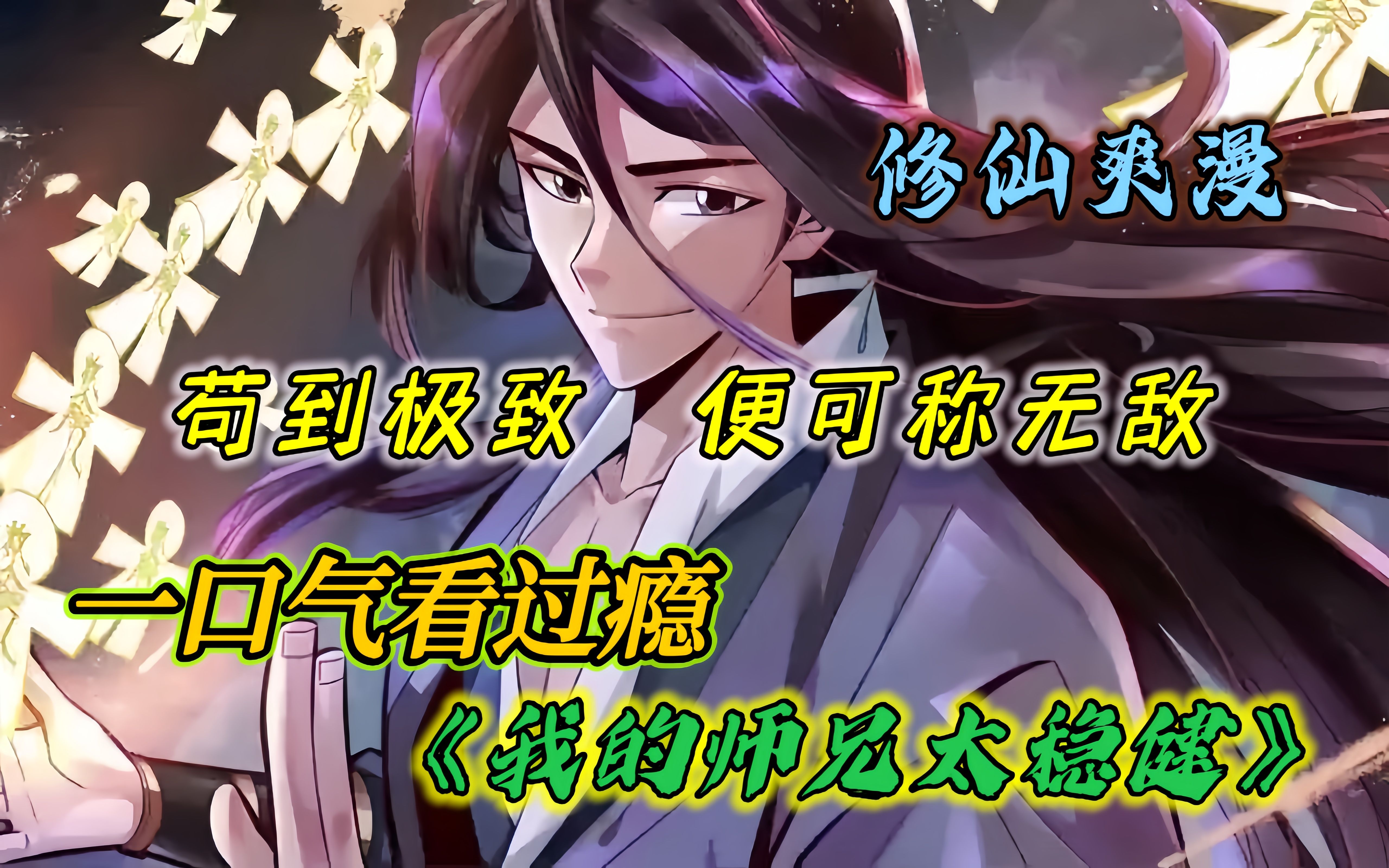 【我的师兄太稳健】 主打就是稳哔哩哔哩bilibili