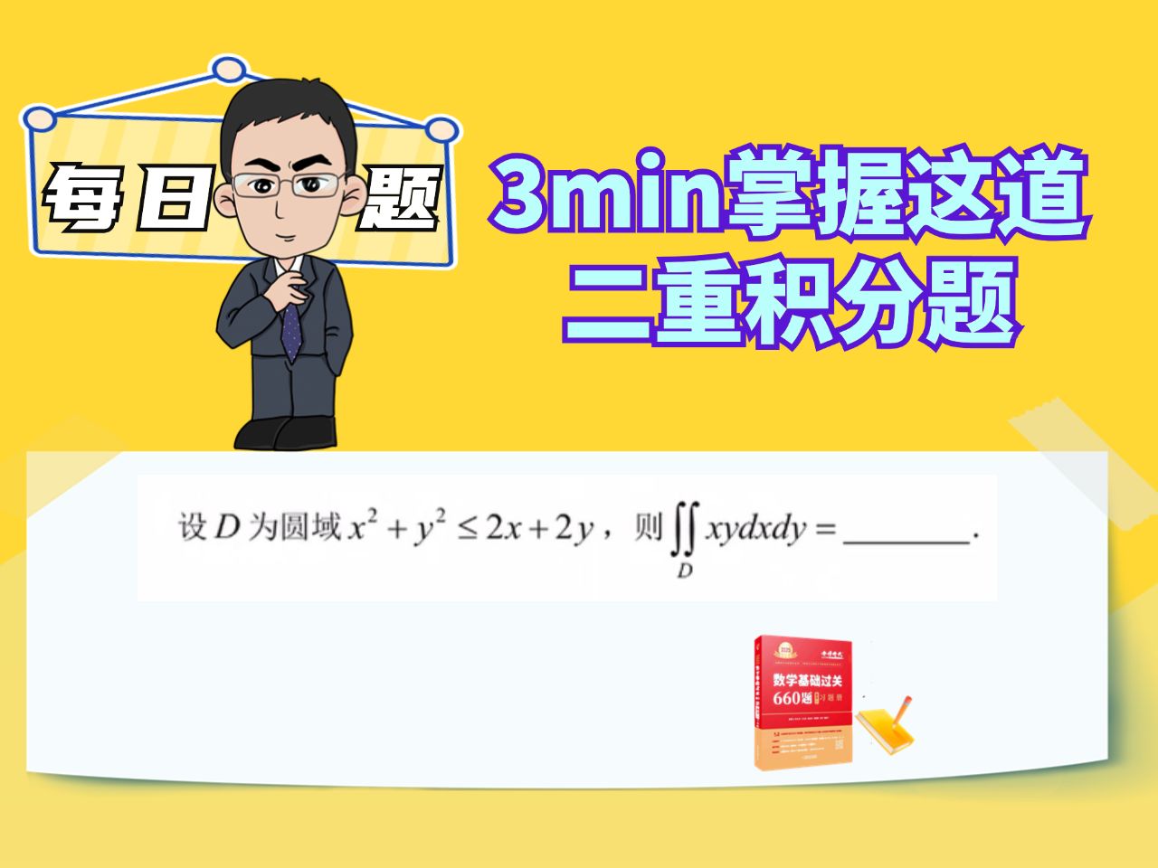 这道二重积分题,解法妙了!——薛威每日一题253哔哩哔哩bilibili