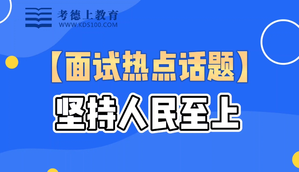 [图]【公考面试热点话题】“坚持人民至上”你怎么理解？保持学习，不断取得进步。