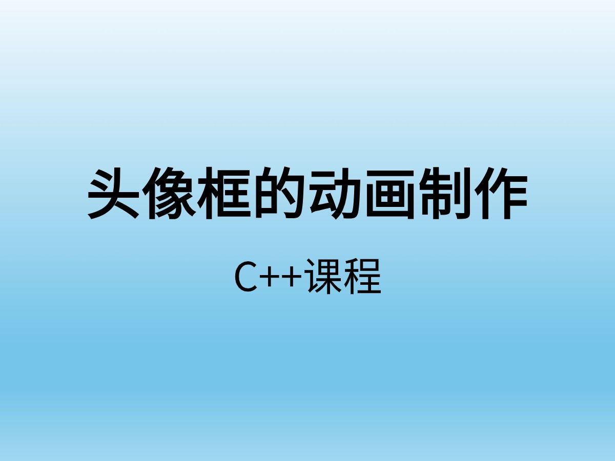 C++制作头像框哔哩哔哩bilibili