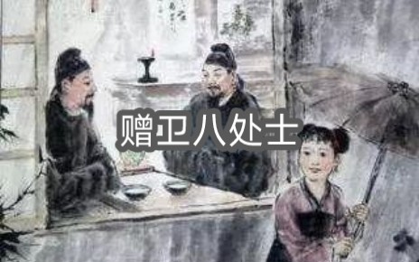 [图]人生不相见，动如参与商。《赠卫八处士》