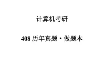 下载视频: 25考研计算机408历年真题做题本