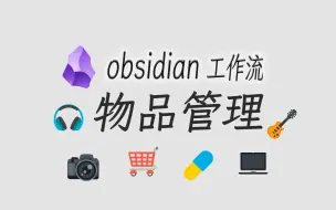 Download Video: 如何管理你的物品，做个电子物品清单或者电子衣橱。obsidian的物品管理工作流。