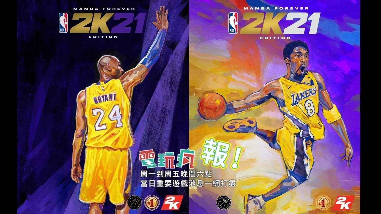 [图]【電玩瘋報】《異塵餘生》系列改編影集確定拍攝、《NBA 2K21》將推出以傳奇球星 Kobe Bryant 為封面的「永懷曼巴版」