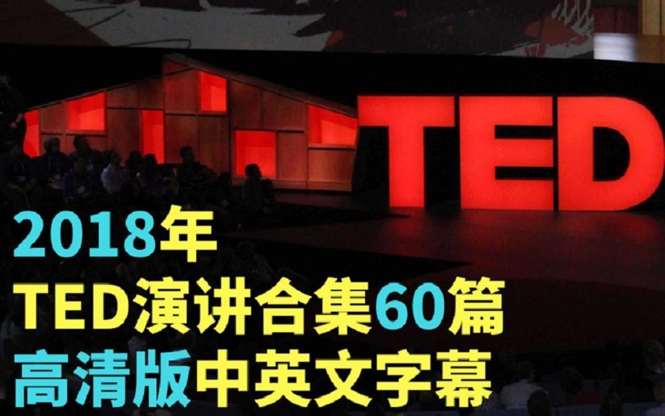 【TED演讲合集】2018年精选60篇【高清版】TED英文演讲(中英文对照)哔哩哔哩bilibili