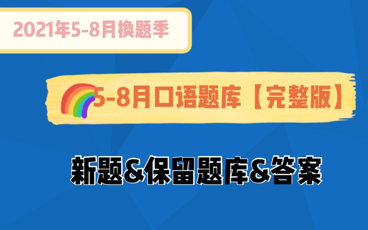 雅思2021年58月口语完整题库&高分素材(PDF打印出来直接背)哔哩哔哩bilibili