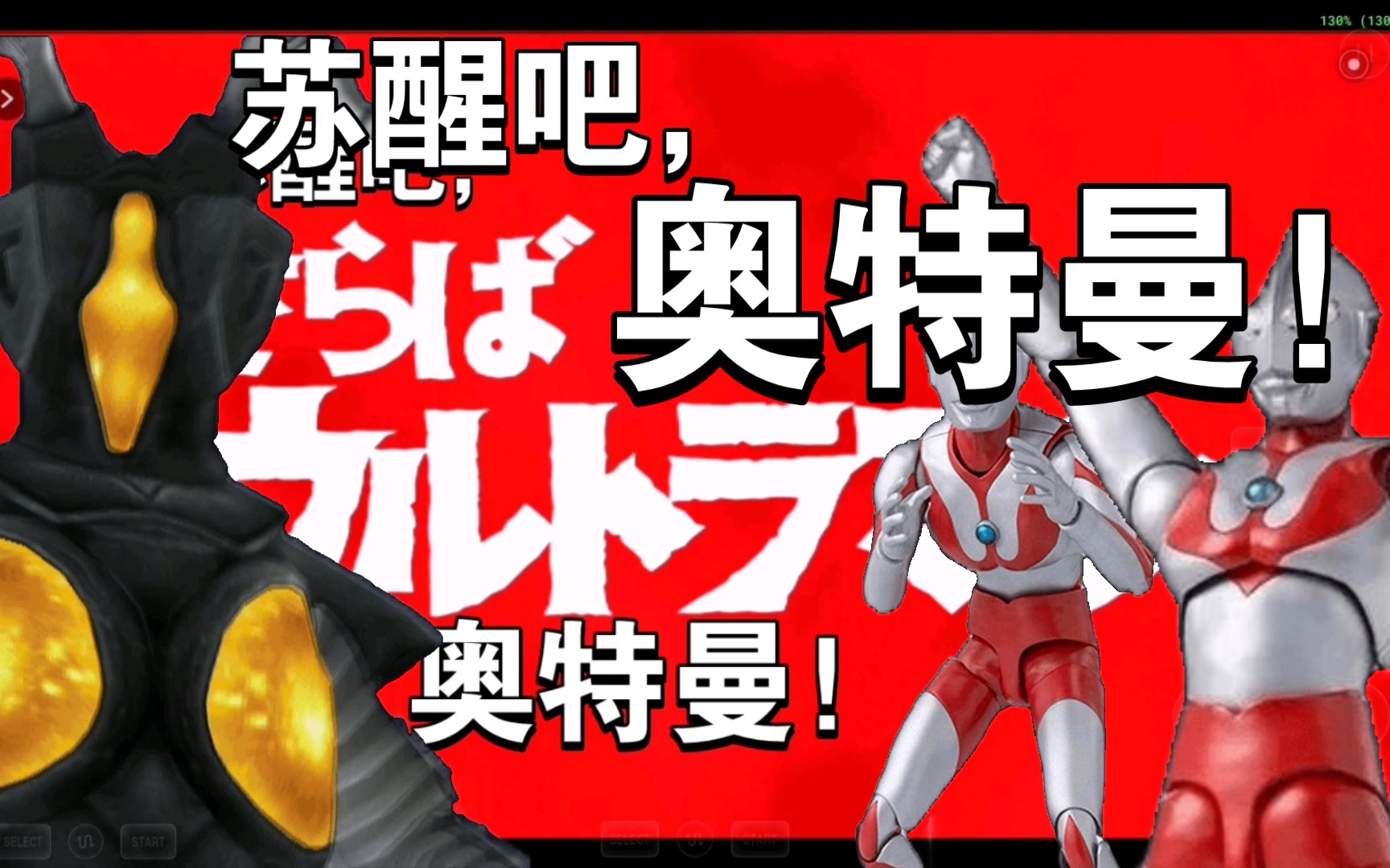 【苏醒吧,奥特曼!】