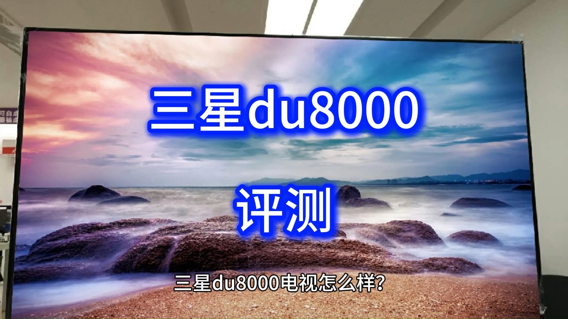 三星du8000评测,参数和优缺点如何?揭秘三星du8000电视怎么样哔哩哔哩bilibili