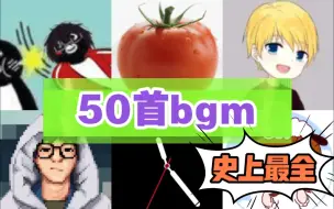 Télécharger la video: 【B站UP主】50首听过却不知名的热门bgm