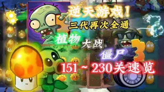 Download Video: 【PVZ3】10分钟带你速览三代更新的151—230关！