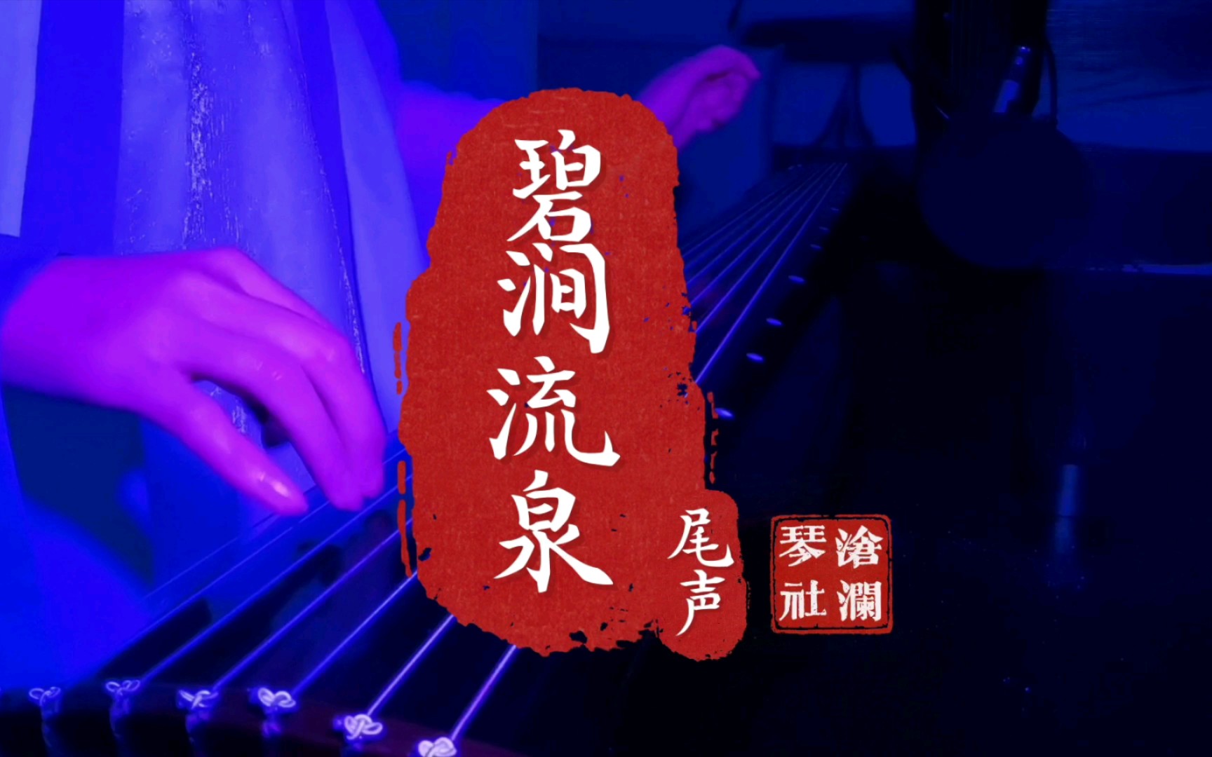 古琴曲岭南派的《碧涧流泉,音乐就像语言,从旋律中仿佛就能听出岭南