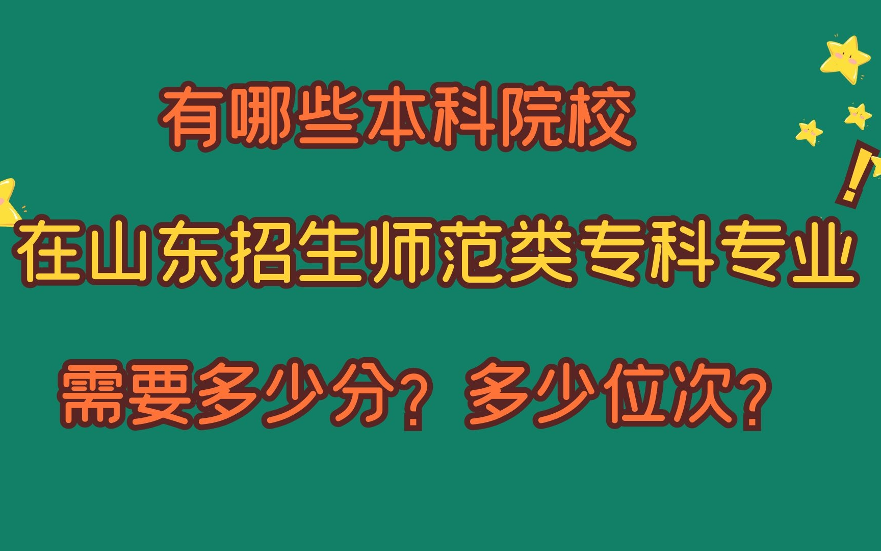 有哪些本科院校,在山东招生师范类专科,需要多少分,多少位次?哔哩哔哩bilibili