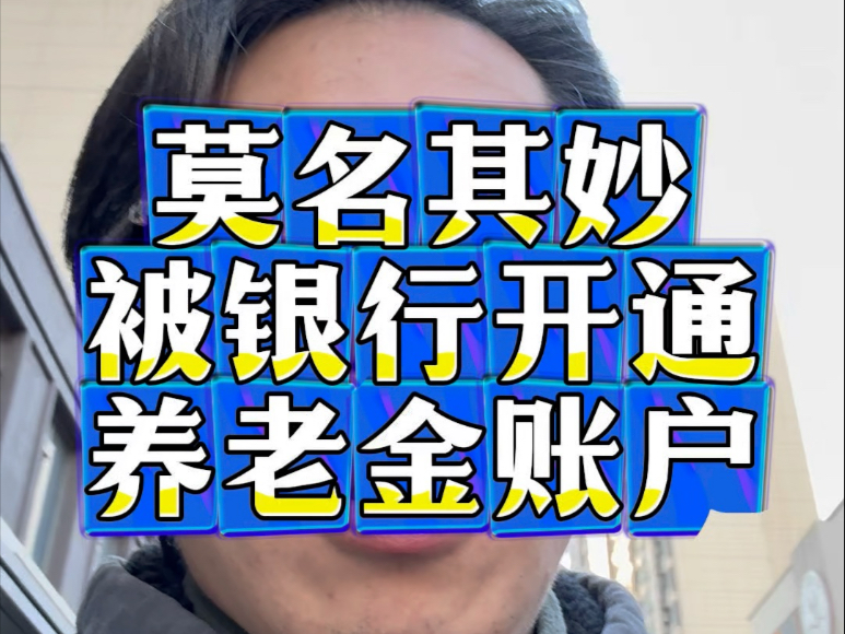 莫名其妙被银行开通了养老金账户、你们有没有呢?哔哩哔哩bilibili