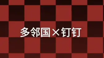 多邻国×钉钉meme(conspiracy)