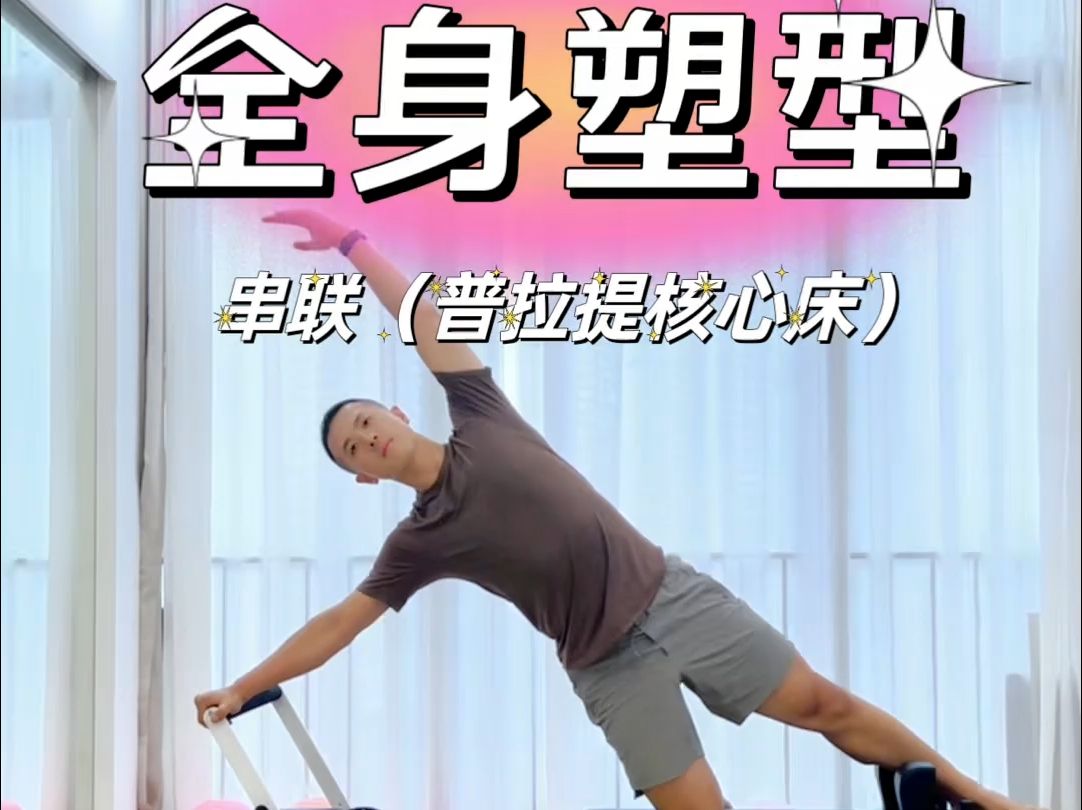 普拉提核心床丨全身塑形