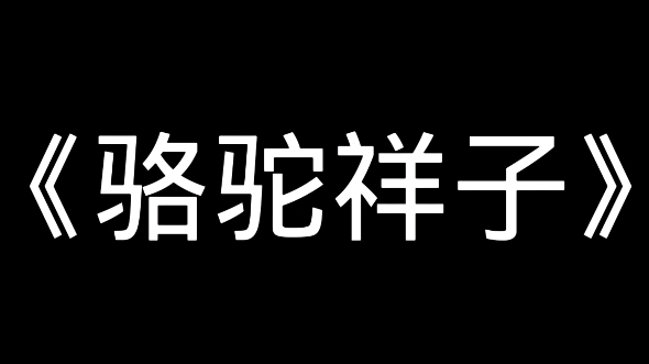 [图]小时候看《骆驼祥子》，觉得祥子很可怜，长大后看《骆驼祥子》，才发现，谁又不是祥子呢