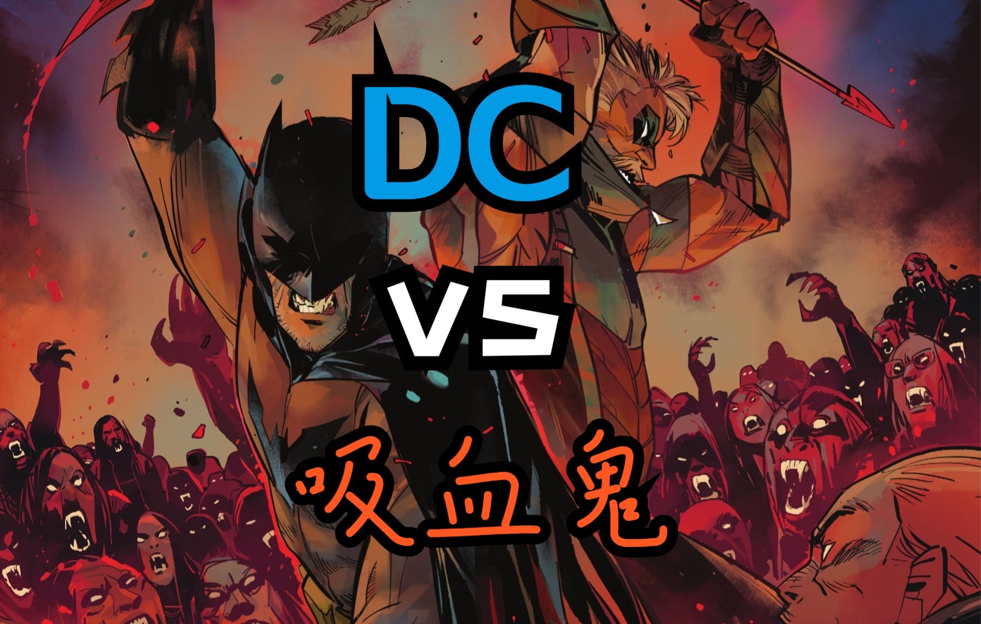 【DC漫画】《DC vs 吸血鬼#1》血之皇后玛丽惨遭杀害,正义联盟内部出现坏人哔哩哔哩bilibili