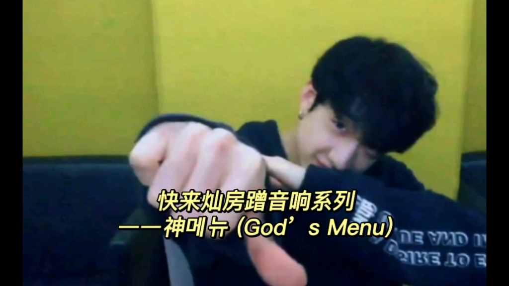 [图]【快来灿房蹭音响】神菜单 (God’s Menu)‖灿尼和声