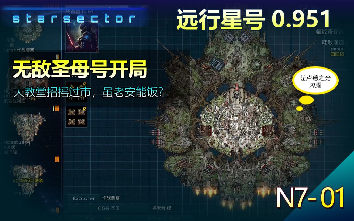 远行星号0.951 N701 【让卢德之光闪耀英仙座!无敌大教堂开局,大教堂招摇过市,虽老安能饭否?】哔哩哔哩bilibili游戏实况