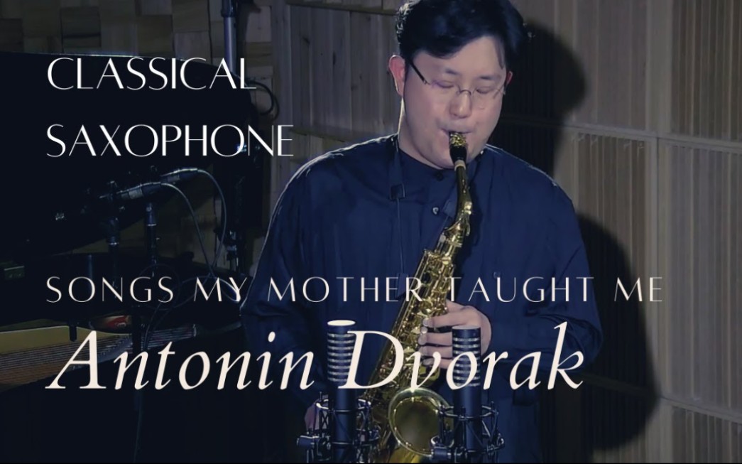 [图]【萨克斯】德沃夏克《妈妈教我的歌》Dvorak Songs my mother taught me by Wonki Lee