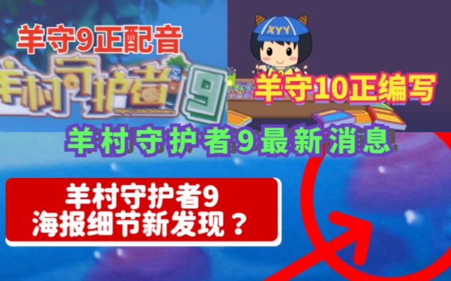 [图]【羊村守护者9】羊守9新发现？羊守9正配音，羊守10正编写