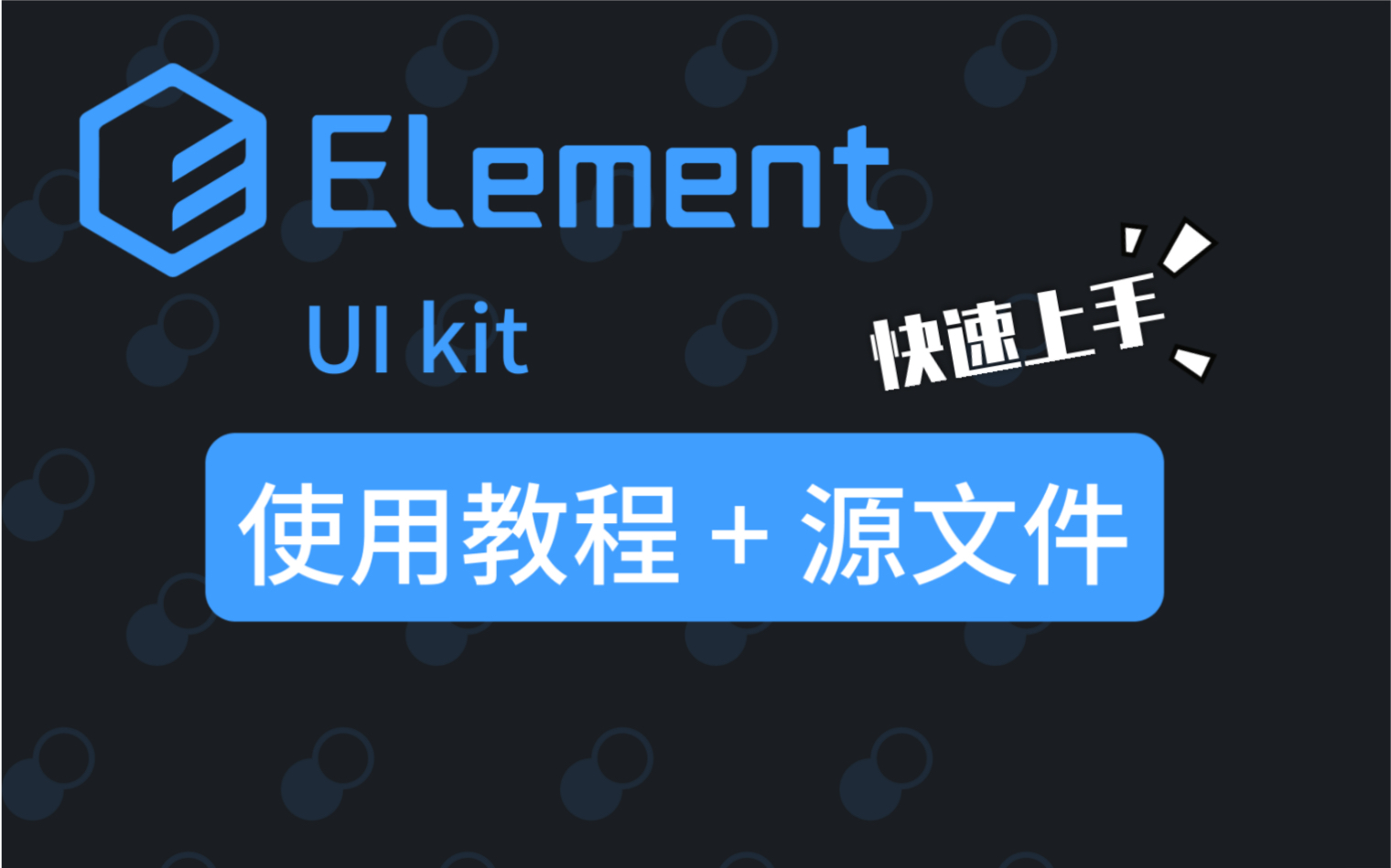 【教程】Figma Element UI kit使用教程(含源文件)哔哩哔哩bilibili