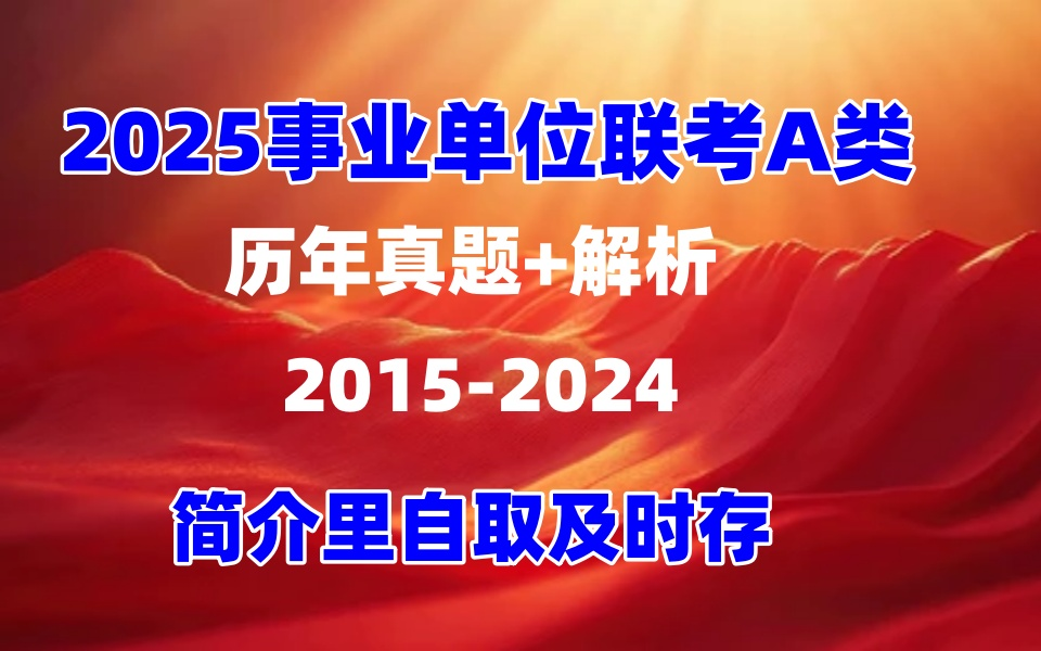 2025事业单位A类历年真题卷(综合管理类)职业能力倾向测验和综合应用能力A哔哩哔哩bilibili